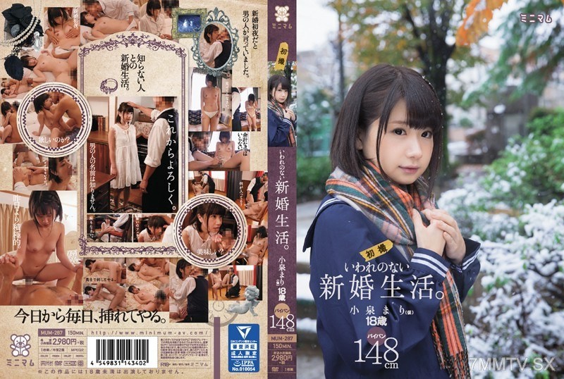 [モザイク破壊]MUM-287 いわれのない新婚生活。小泉まり（仮）初撮 パイパン148cm