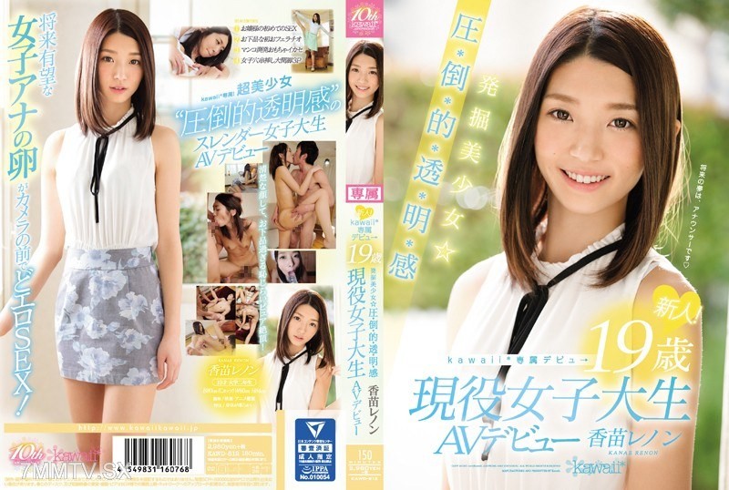 [モザイク破壊]KAWD-812 新人！kawaii*専属デビュ→ 発掘美少女☆圧・倒・的・透・明・感 19歳現役女子大生AVデビュー 香苗レノン