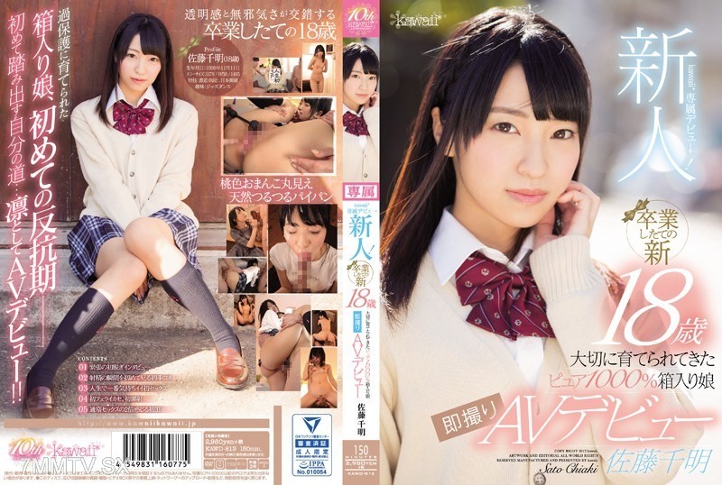 [モザイク破壊]KAWD-813 新人！kawaii*専属デビュ→ 卒業したての新18歳 大切に育てられてきたピュア1000％箱入り娘 即撮りAVデビュー 佐藤千明
