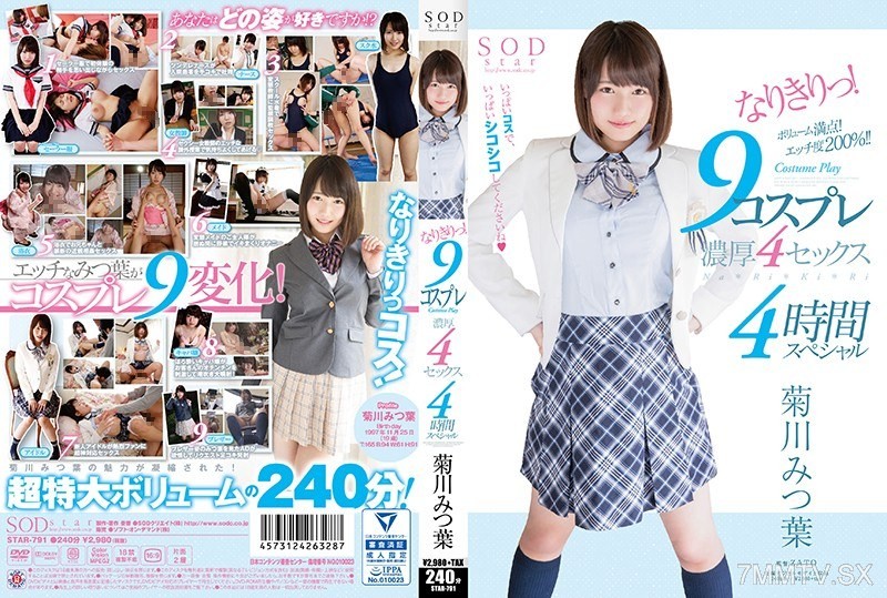 [モザイク破壊]STAR-791 菊川みつ葉 なりきりっ！9コスプレ濃厚4セックス4時間スペシャル