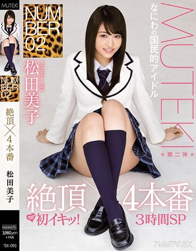[モザイク破壊]TEK-095 NUMBER 02 絶頂×4本番 松田美子