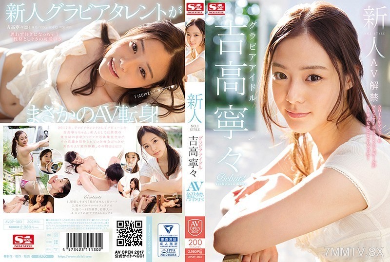 [モザイク破壊]AVOP-303 新人NO.1STYLE グラビアアイドル吉高寧々AV解禁