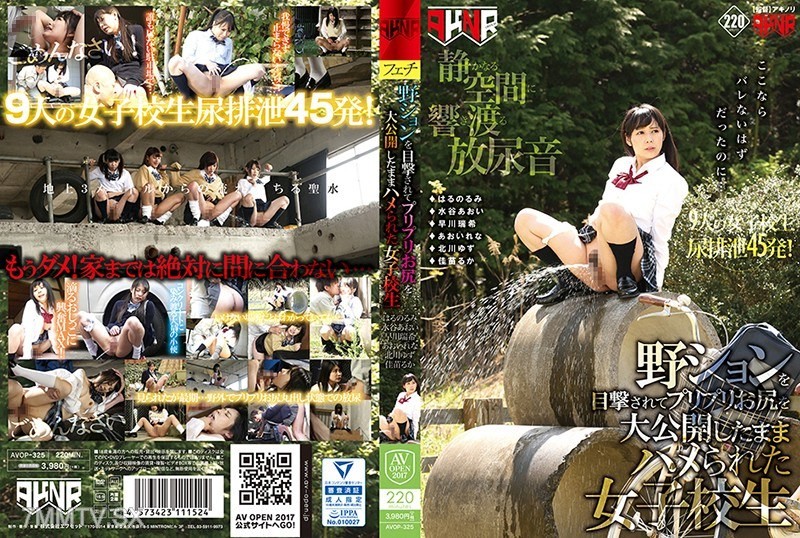 [モザイク破壊]AVOP-325 野ションを目撃されてプリプリお尻を大公開したままハメられた女子校生