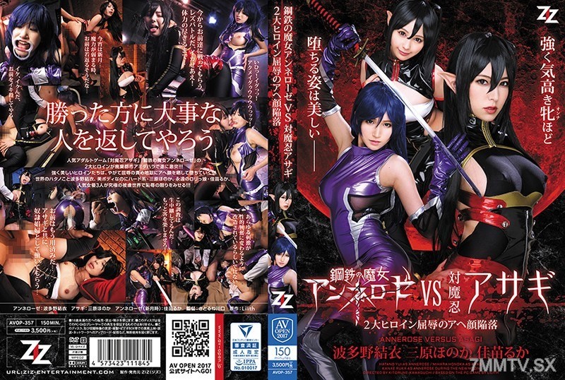 [モザイク破壊]AVOP-357 鋼鉄の魔女アンネローゼVS対魔忍アサギ ～2大ヒロイン屈辱のアヘ顔陥落～ 波多野結衣 三原ほのか 佳苗るか