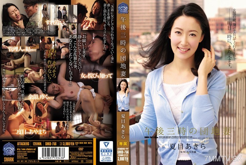 [モザイク破壊]SHKD-756 午後三時の団地妻 夏目あきら