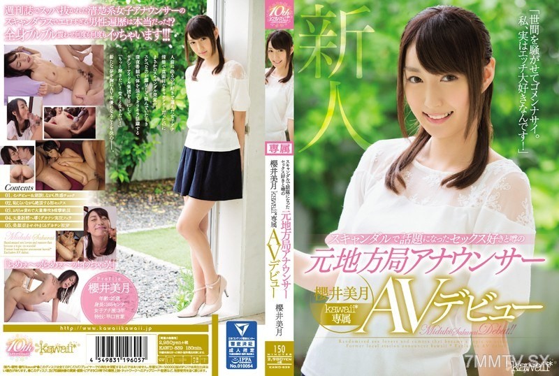 [モザイク破壊]KAWD-839 スキャンダルで話題になったセックス好きと噂の元地方局アナウンサー 櫻井美月 kawaii*専属AVデビュー