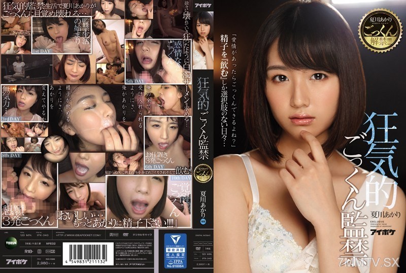 [モザイク破壊]IPX-040 夏川あかりごっくん解禁！！！ 狂気的ごっくん監禁