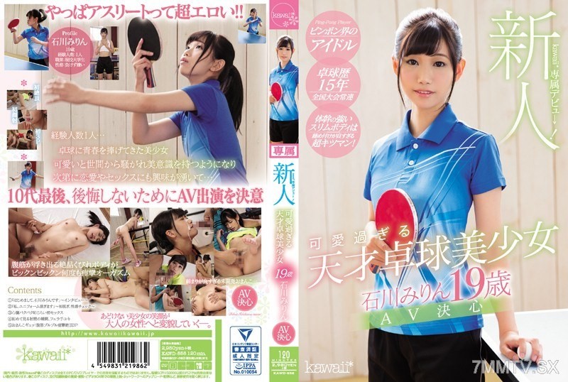 [モザイク破壊]KAWD-858 新人！kawaii*専属デビュ→ 可愛過ぎる天才卓球美少女 石川みりん19歳AV決心