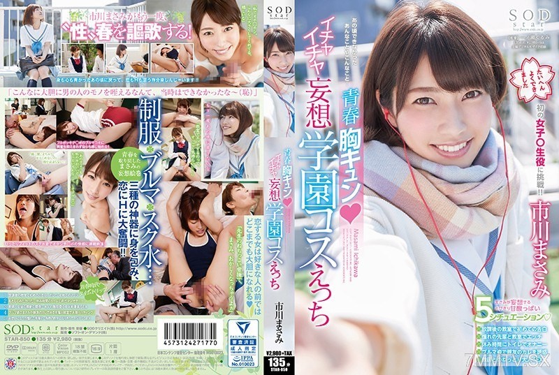 [モザイク破壊]STAR-850 市川まさみ 青春胸キュン◆イチャイチャ妄想学園コスえっち