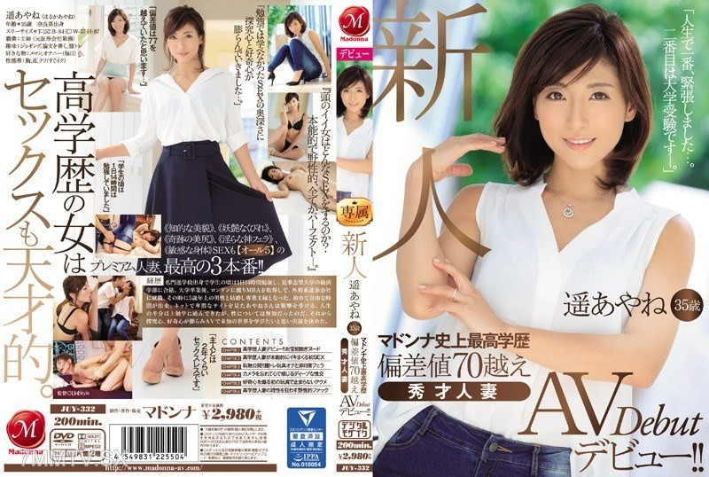 [モザイク破壊]JUY-332 新人 遥あやね35歳 マドンナ史上最高学歴 偏差値70越え 秀才人妻AVデビュー！！