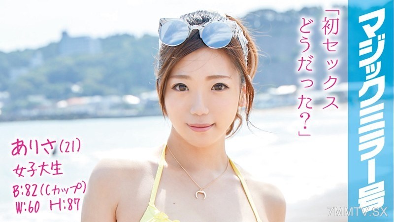 [モザイク破壊]MMGH-014 ありさ（21）女子大生 マジックミラー号 海の家アルバイトをしている水着美女が人生初の童貞筆おろし！