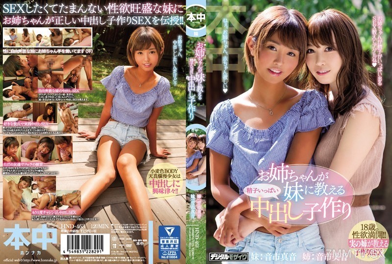 [モザイク破壊]HND-463 お姉ちゃんが妹に教える精子いっぱい中出し子作り 音市真音 音市美音