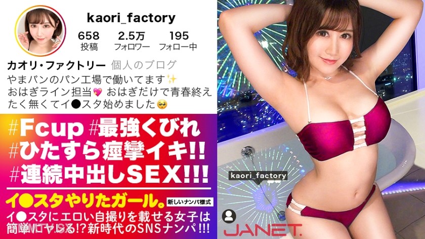 [モザイク破壊]390JNT-001 【ムチムチとクビレは両立出来る！！】イ●スタにエロい自撮りを載せる、Fカップ工場員をSNSナンパ！！私生活が地味過ぎて、性生活がド派手になり過ぎちゃったという工場員はSEXがぶっ飛んでエロい！！F乳揺らしてハメ潮撒き散らしながらイキまくる！！むちむちの肉付きとクビレが共存するドスケベBODYにフル勃起必至！！！【イ●スタやりたガール。】