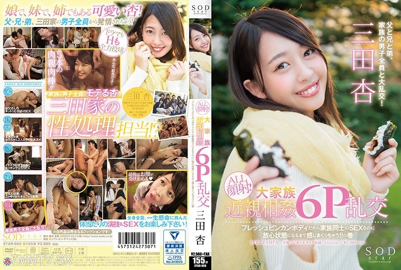 [モザイク破壊]STAR-865 SODstar 三田杏 ALL顔射！大家族近親相姦6P乱交 フレッシュビンカンボディだから家族同士のSEXなのに放心状態になるまで感じまくっちゃう！！の巻