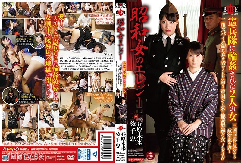 [モザイク破壊]HBAD-403 昭和女のエレジー憲兵隊に輪姦された2人の女 三国同盟に反対する政治家の妻と二重スパイの濡れ衣を着せられた第3帝国から来た秘密警察の女1940