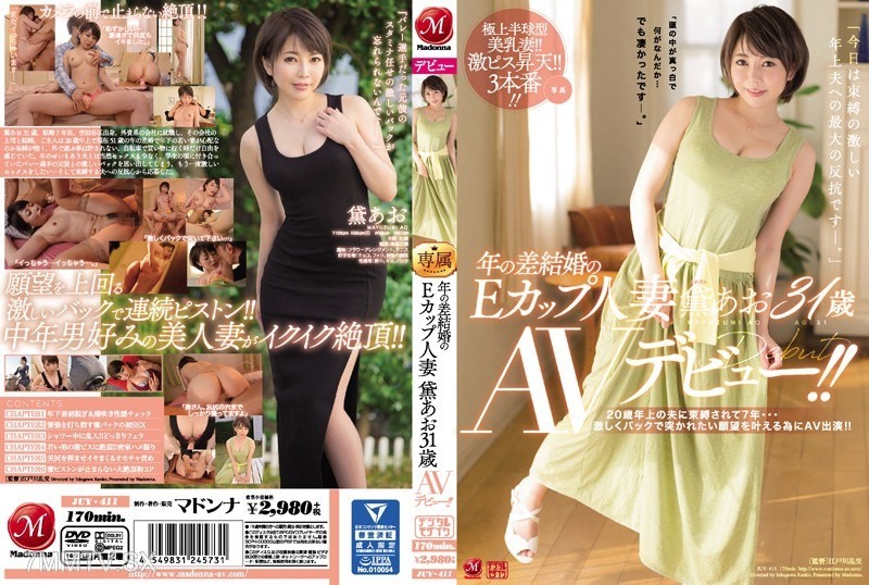 [モザイク破壊]JUY-411 年の差結婚のEカップ人妻 黛あお31歳 AVデビュー！！ 20歳年上の夫に束縛されて7年…激しくバックで突かれたい願望を叶える為にAV出演！！