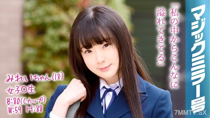 [モザイク破壊]MMGH-059 みれいちゃん（18）女子○生 マジックミラー号 膣内洗浄により、溢れる水、漏れる吐息。ついでにチ○コも挿入。