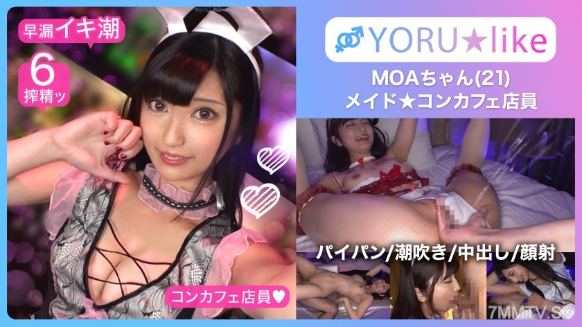 SUKE-090 【スベ尻＋極上くびれ】MOAちゃん★スレンダー美少女店員が働くコンカフェで待ち合わせ！チ●コしゃぶりたがりな彼女が肉棒欲を剥き出しにしてご奉仕プレイ＆底無しの性欲でチ●コ狂いの潮吹きしまくり絶頂顔射SEX！！【YORU★like.11】 安藤もあ
