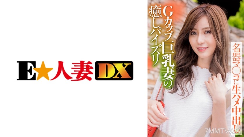 [モザイク破壊]299EWDX-388 Gカップ巨乳妻の癒しパイズリ 名器マ○コに生ハメ中出し