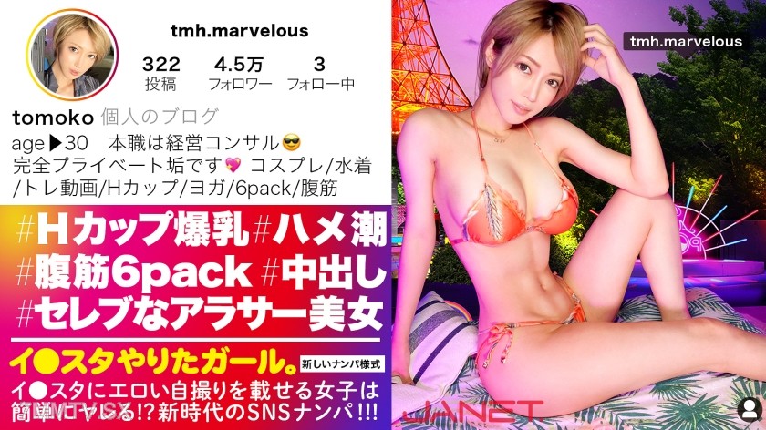 [モザイク破壊]390JNT-033 【6パック腹筋&Hcup爆乳】イ●スタにエロい自撮りを載せる、Hカップ経営コンサルをSNSナンパ！！6つに割れた腹筋で凄まじいマン圧騎乗位が超絶淫乱な痴女セックス！！年収3000万オーバーの超セレブマ◯コは締まりがえげつない！！完璧プロポーションのH爆乳を掴んで揺らしてひたすらイカせまくるっ！！！【イ●スタやりたガール。】