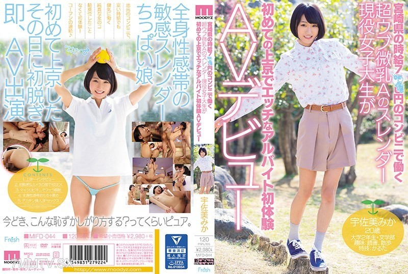 [モザイク破壊]MIFD-044 宮崎県の時給7××円のコンビニで働く超ウブ微乳Aのスレンダー現役女子大生が初めての上京でエッチなアルバイト初体験AVデビュー 宇佐美みか