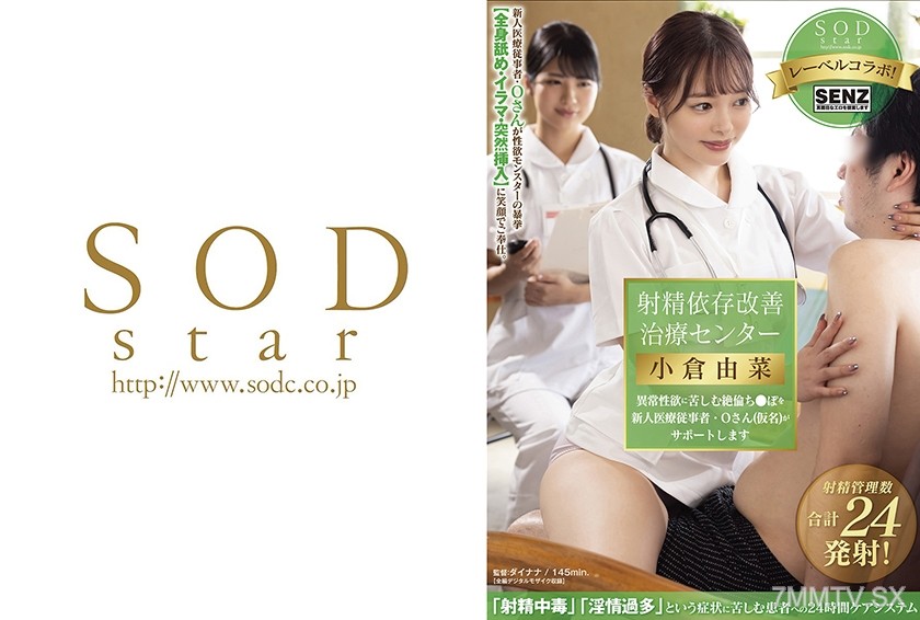 [モザイク破壊]107STARS-503 射精依存改善治療センター 異常性欲に苦しむ絶倫ち●ぽを新人医療従事者・Oさん(仮名)がサポートします 小倉由菜