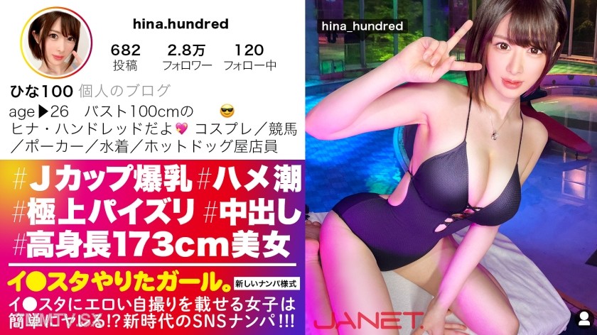 [モザイク破壊]390JNT-035 【高身長173cmスレンダーボイン】イ●スタにエロい自撮りを載せる、Jカップ販売員をSNSナンパ！！男の欲望の全てを飲み込む超極上パイズリが凄すぎる！！本気汁が溢れまくりのぶっ飛び潮まみれセックスで抜きまくれ！！！【イ●スタやりたガール。】