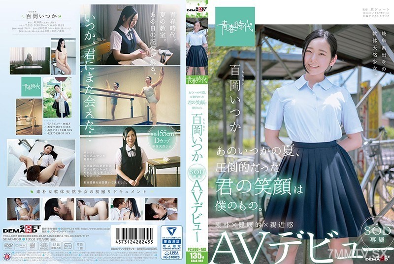 [モザイク破壊]SDAB-068 あのいつかの夏、圧倒的だった君の笑顔は僕のもの。 百岡（ももおか）いつか SOD専属 AVデビュー