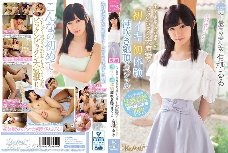 [モザイク破壊]KAWD-937 小さな細腰くびれボディがビクンビクン大痙攣！初イキ初体験潮吹き絶頂スペシャル kawaii*史上最高の美少女 有栖るる