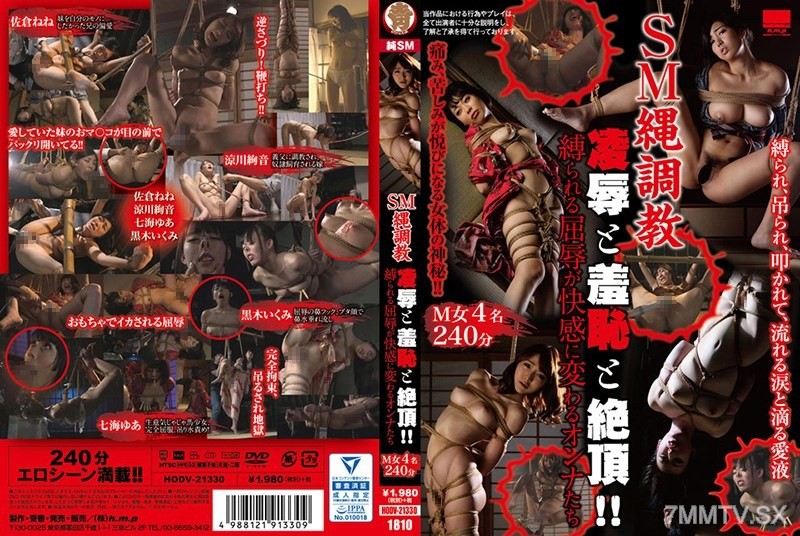 [モザイク破壊]HODV-21330 SM縄調教 凌辱と羞恥と絶頂！！縛られる屈辱が快感に変わるオンナたち