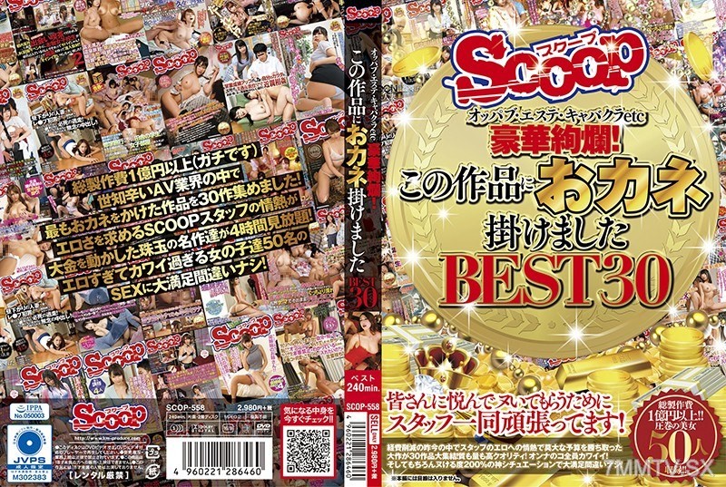 [モザイク破壊]SCOP-558 オッパブ・エステ・キャバクラetc 豪華絢爛！この作品におカネ掛けました BEST30