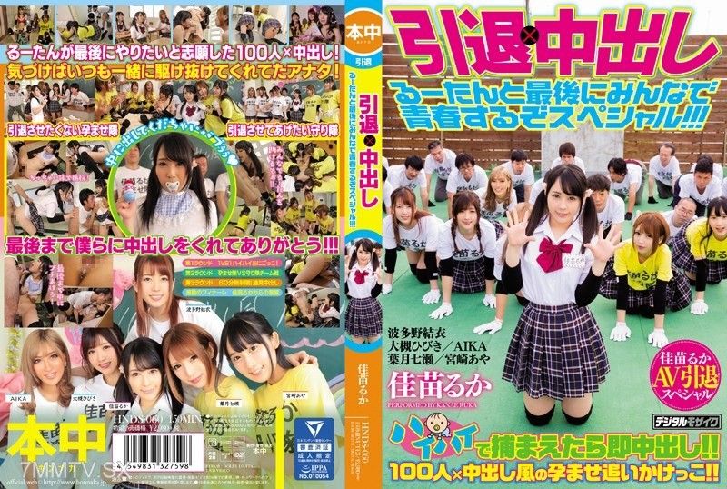 [モザイク破壊]HNDS-060 引退×中出し るーたんと最後にみんなで青春するぞスペシャル！！！