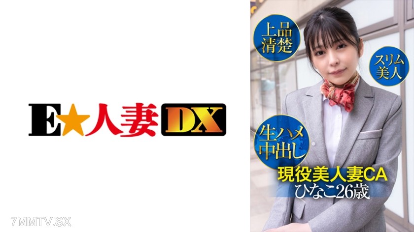 [モザイク破壊]299EWDX-425 現役美人妻CAひなこ26歳・上品清楚・スリム美人・生ハメ中出し