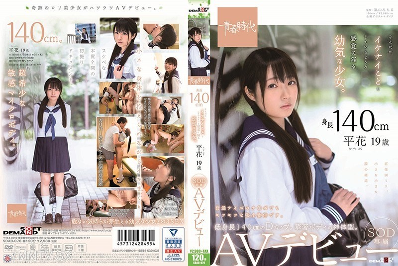 [モザイク破壊]SDAB-076 身長140cm なんだかイケナイことをしているような感覚に陥る幼気な少女。 平花（たいらはな） 19歳 SOD専属 AVデビュー