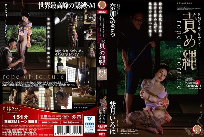 [モザイク破壊]HMPD-10060 責め縄