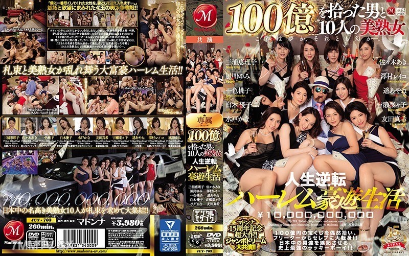 [モザイク破壊]JUY-703 マドンナ15周年記念超大作！！ジャンボドリーム大共演！！ 100億を拾った男と10人の美熟女 人生逆転ハーレム豪遊生活