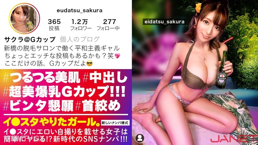 [モザイク破壊]390JNT-046 【Gカップ美裸神・隠れドM】イ●スタにエロい自撮りを載せる、爆乳Gカップの脱毛サロンスタッフ美女をSNSナンパ！！イイ女過ぎる高飛車ガールかと思いきやドM全開でビンタと首絞めを懇願する変態ギャル！！揺れまくる美爆乳と美しいクビレを堪能しまくるエロコスSEXでイキまくる！！！【イ●スタやりたガール。】