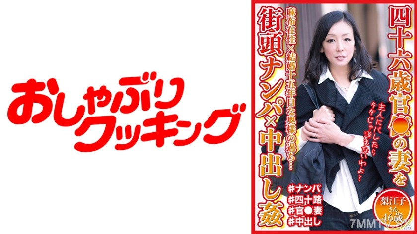 404DHT-0567 46歳官○の妻を街頭ナンパ×中出し姦 梨江子さん46歳
