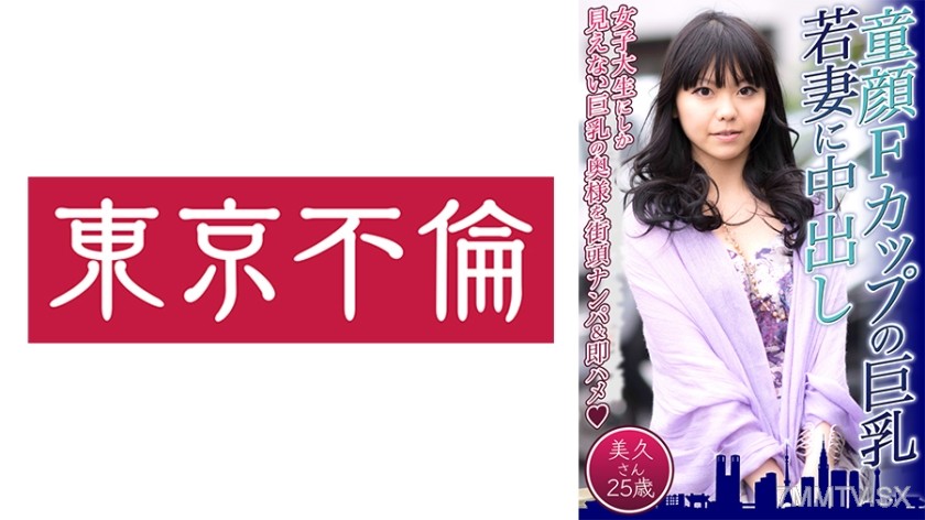 525DHT-0574 童顔Fカップの巨乳若妻に中出し 美久さん25歳