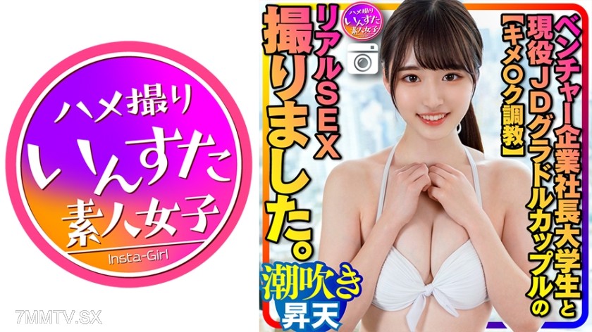 413INSTC-311 【キメ○ク調教】ベンチャー企業社長大学生と現役女子大生グラドル カップルのリアルSEX撮りました。イキやすい敏感体質に調教された彼女、ゴリゴリ潮吹き絶頂→いきなり凄テク野郎に生ハメ、ポルチオ突き