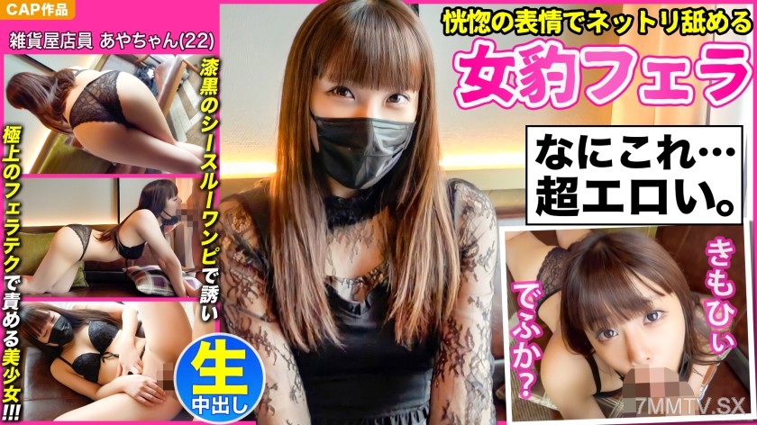 476MLA-076 【恍惚の表情でネットリ舐める女豹フェラ】漆黒のシースルーワンピで誘い極上のフェラテクで責める妖艶美少女【あやちゃん(22)】と濃厚中出しハメ撮り！！