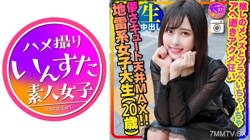413INSTC-320 【スケベ狂い地雷女子】儚さキュート天井MAX(20歳)激ほそスレンダー 地雷系女子大生(20歳)神カワ！推しのメンズとプラベいちゃいちゃアヘ逝きアクメ狂いハメ撮り中出し 個人撮影【身バレ厳禁取り扱い注意】