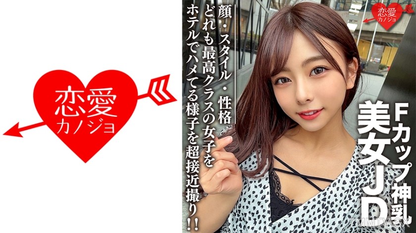 546EROFC-100 素人女子大生【限定】あずさちゃん21歳 Fカップの神乳を持つ美女JD！顔・スタイル・性格どれも最高クラスの女子をホテルでハメてる様子を超接近撮り！！