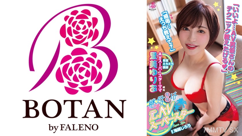 [モザイク破壊]700VOTAN-019 継母は＜元AVスーパースター＞。大好きな継母が＜実は超人気痴女AV女優＞だった僕は何度も何度も＜実践指導＞してもらい金玉はいっつも空っぽ。 里美ゆりあ