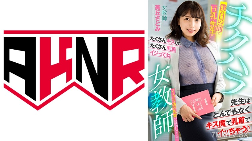 [モザイク破壊]110AKDL-202 チクハラ女教師 僕の目の前で巨乳の先生がノーブラ透け乳首で誘惑してくる 美丘さとみ