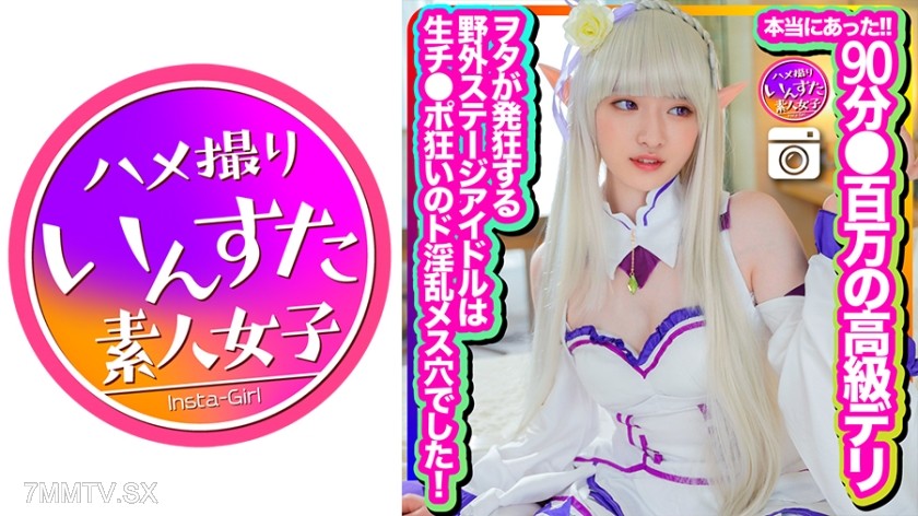 413INSTC-324 【本当にあった】90分●百万の高級デリ で積んで初撮影！色々書類書かされましたが投稿します！ヲタが発狂する野外ステージアイドルは生チンポ狂いのド淫乱メス穴でした！生中射精に歓喜のアクメ