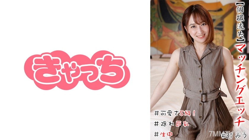 586HNHU-0031 【個撮流失】マッチングエッチ ＃可愛さS級！＃生中＃隠れ巨乳＃パイパン＃大量潮吹き＃白美肌＃ヤリマン