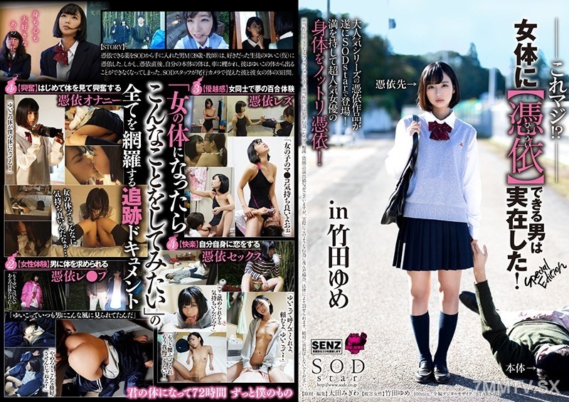 [モザイク破壊]STARS-027 これマジ！？女体に【憑依】できる男は実在した！Special Edition in 竹田ゆめ