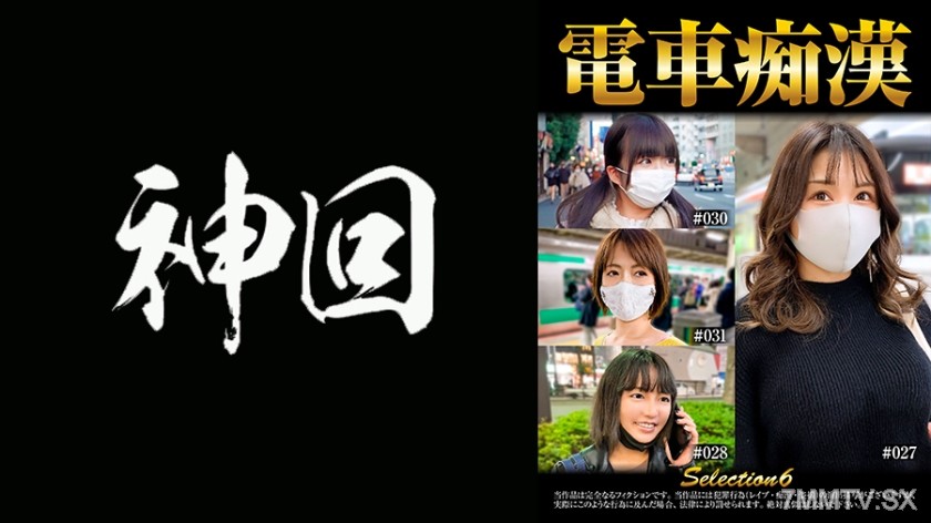 537OCH-006 電車痴● selection6
