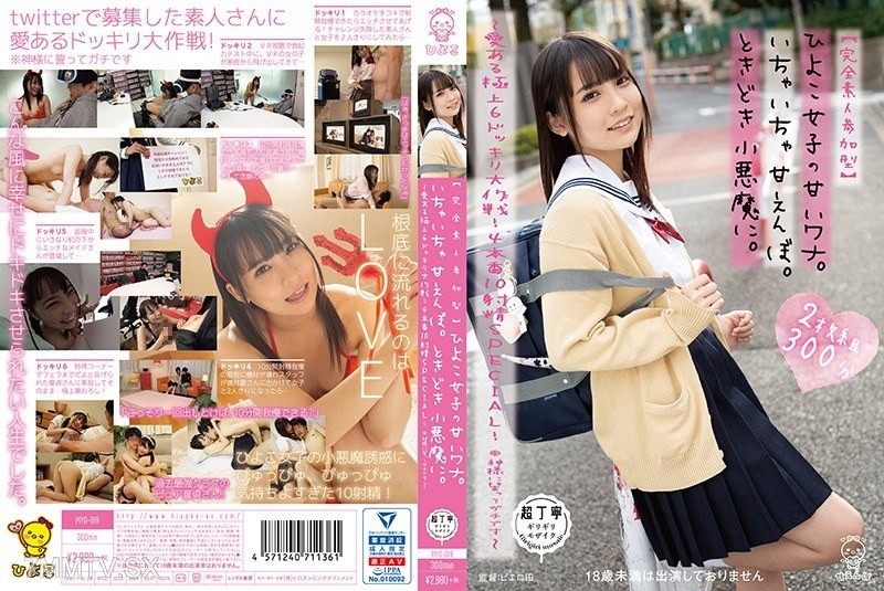 [モザイク破壊]PIYO-019 【完全素人参加型】ひよこ女子の甘いワナ。いちゃいちゃ甘えんぼ。ときどき小悪魔に。～愛ある極上6ドッキリ大作戦！4本番10射精SPECIAL！ ※神様に誓ってガチです～